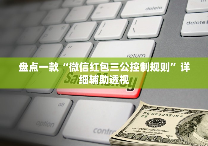 盘点一款“微信红包三公控制规则	”详细辅助透视