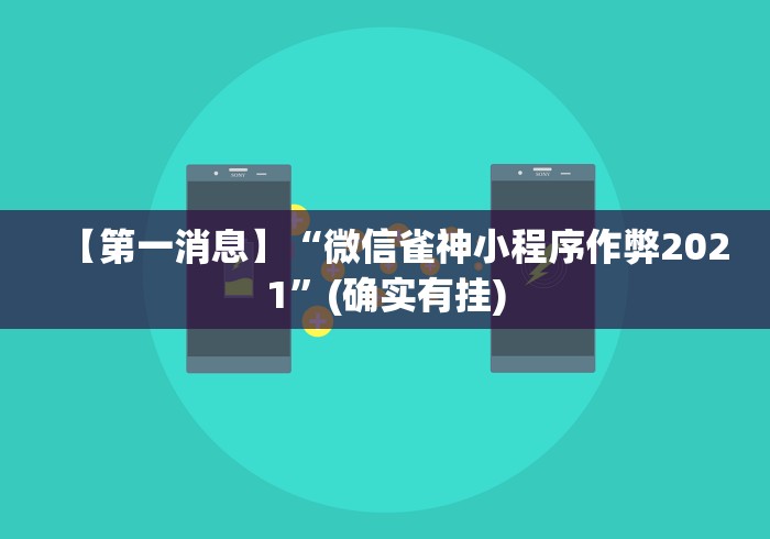 【第一消息】“微信雀神小程序作弊2021”(确实有挂)