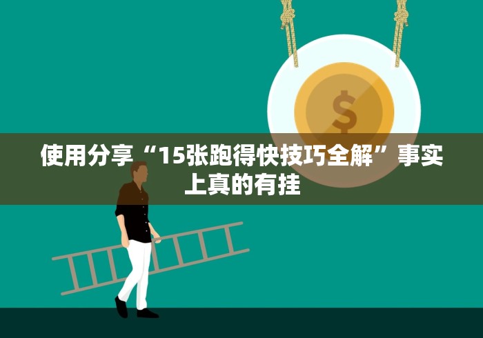 使用分享“15张跑得快技巧全解”事实上真的有挂