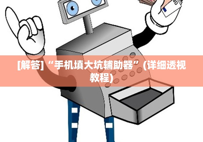 [解答]“手机填大坑辅助器	”(详细透视教程)