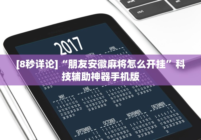 [8秒详论]“朋友安徽麻将怎么开挂”科技辅助神器手机版