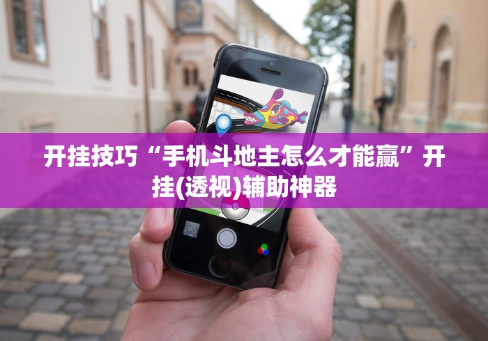 开挂技巧“手机斗地主怎么才能赢”开挂(透视)辅助神器