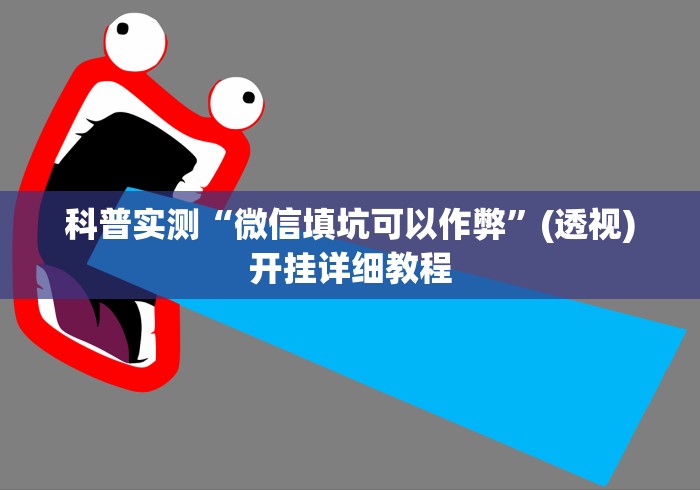科普实测“微信填坑可以作弊”(透视)开挂详细教程