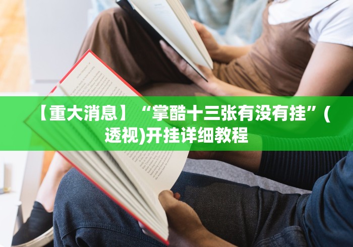 【重大消息】“掌酷十三张有没有挂”(透视)开挂详细教程