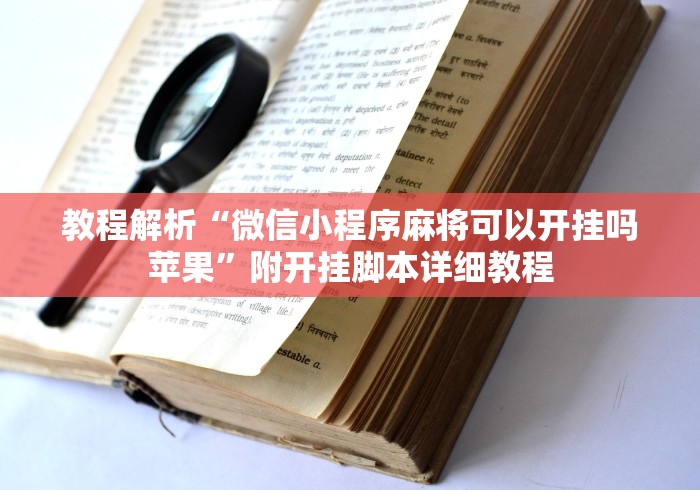 教程解析“微信小程序麻将可以开挂吗苹果”附开挂脚本详细教程