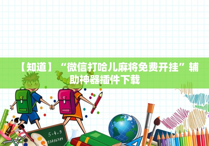 【知道】“微信打哈儿麻将免费开挂”辅助神器插件下载