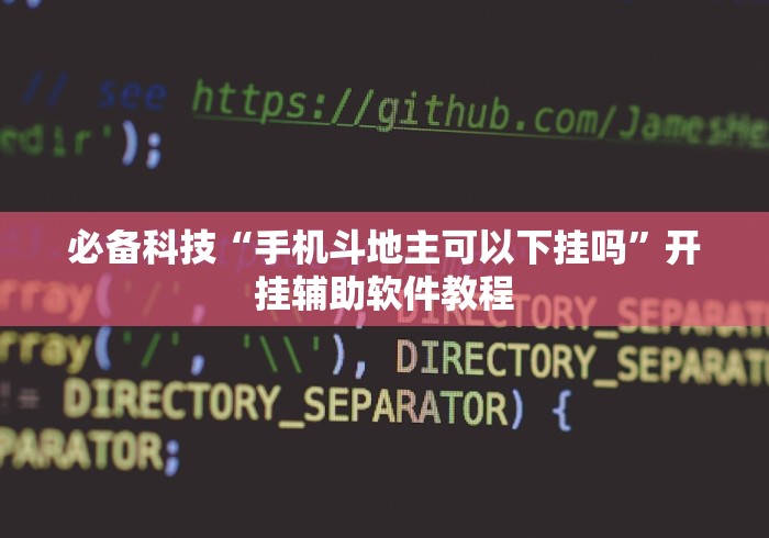 必备科技“手机斗地主可以下挂吗”开挂辅助软件教程