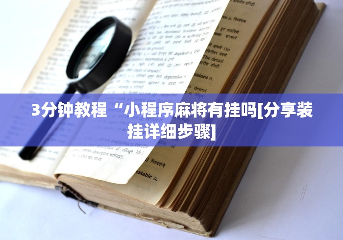 3分钟教程“小程序麻将有挂吗[分享装挂详细步骤]