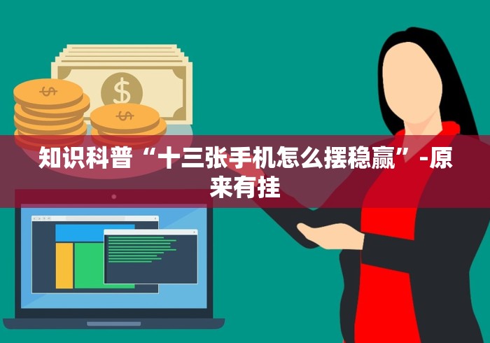 知识科普“十三张手机怎么摆稳赢	”-原来有挂