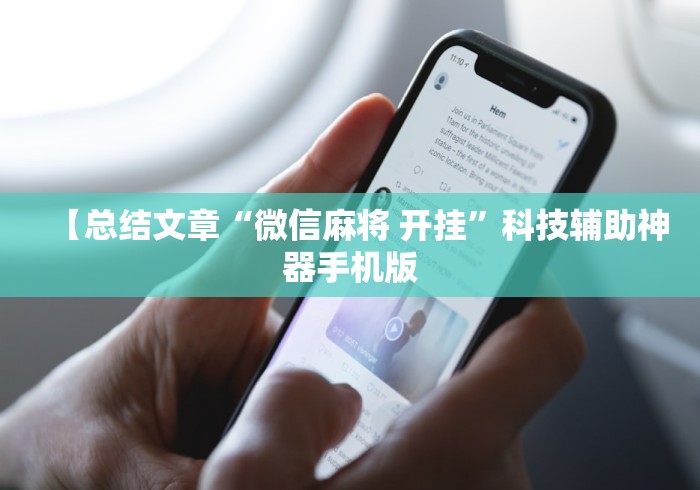 【总结文章“微信麻将 开挂”科技辅助神器手机版