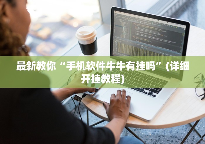 最新教你“手机软件牛牛有挂吗”(详细开挂教程)