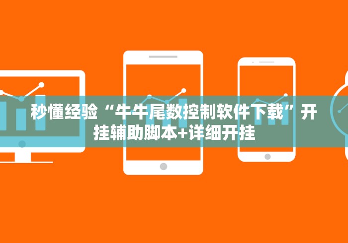 秒懂经验“牛牛尾数控制软件下载”开挂辅助脚本+详细开挂