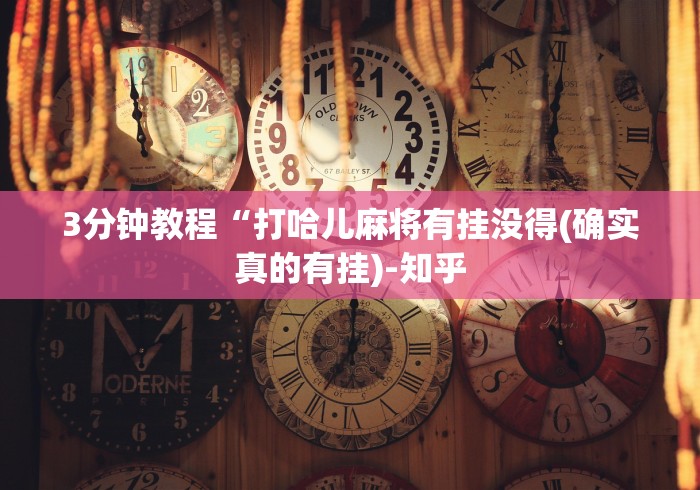 3分钟教程“打哈儿麻将有挂没得(确实真的有挂)-知乎