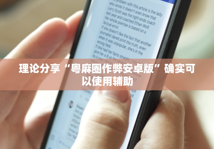理论分享“粤麻圈作弊安卓版”确实可以使用辅助