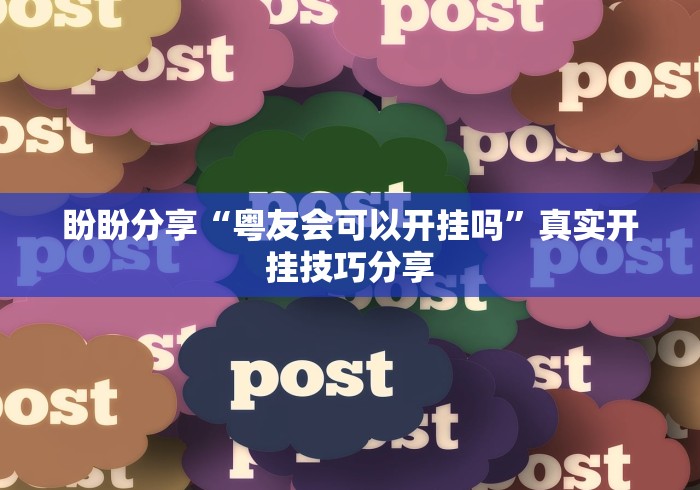 盼盼分享“粤友会可以开挂吗”真实开挂技巧分享