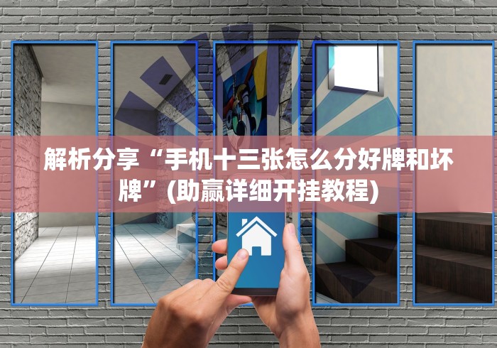 解析分享“手机十三张怎么分好牌和坏牌”(助赢详细开挂教程)