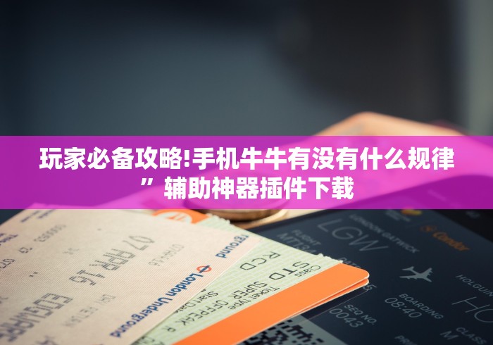 玩家必备攻略!手机牛牛有没有什么规律”辅助神器插件下载