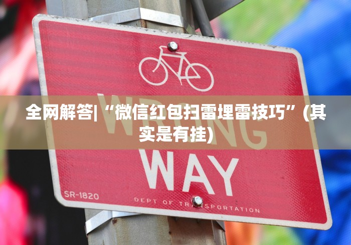 全网解答|“微信红包扫雷埋雷技巧”(其实是有挂)