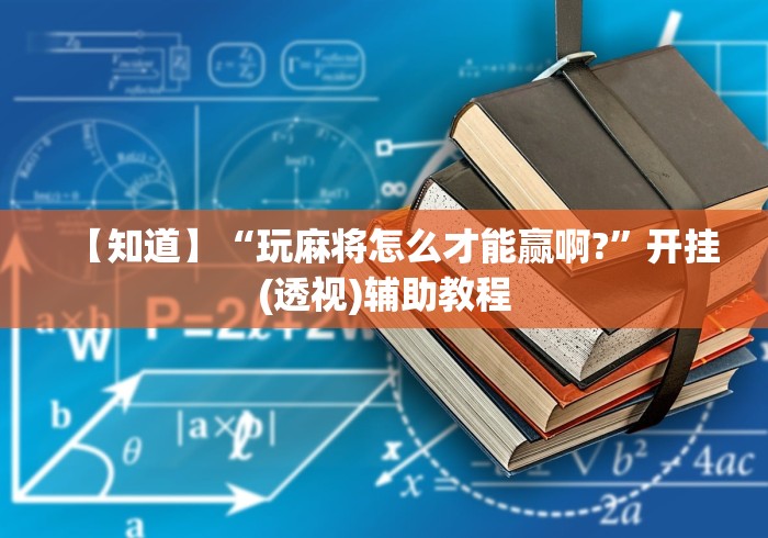【知道】“玩麻将怎么才能赢啊?	”开挂(透视)辅助教程