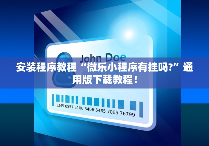 安装程序教程“微乐小程序有挂吗?	”通用版下载教程！
