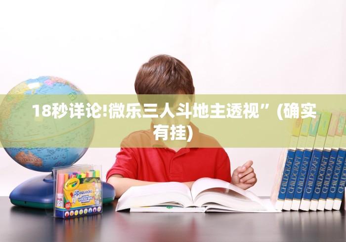 18秒详论!微乐三人斗地主透视”(确实有挂)