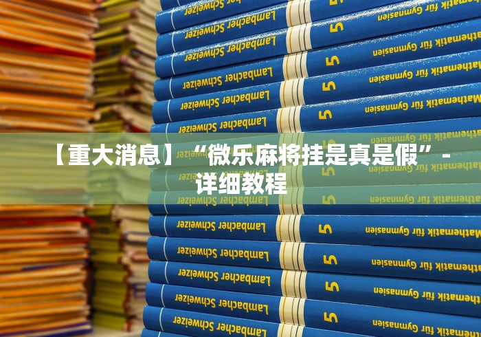 【重大消息】“微乐麻将挂是真是假”-详细教程