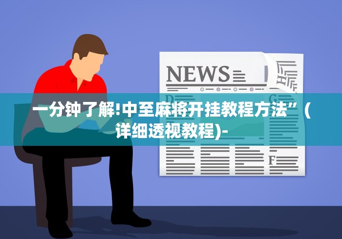 一分钟了解!中至麻将开挂教程方法”(详细透视教程)-