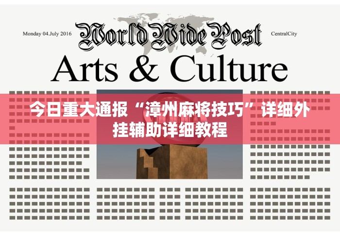 今日重大通报“漳州麻将技巧	”详细外挂辅助详细教程
