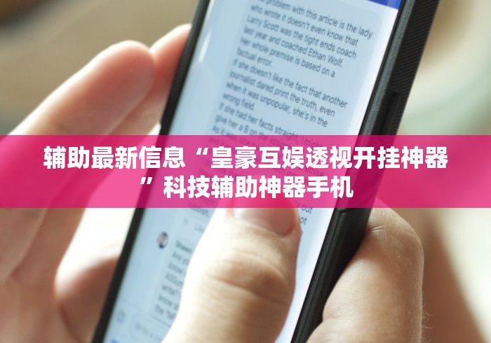 辅助最新信息“皇豪互娱透视开挂神器”科技辅助神器手机