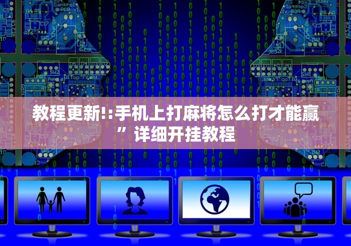 教程更新!:手机上打麻将怎么打才能赢	”详细开挂教程