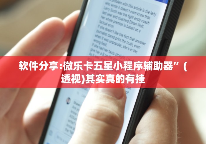 软件分享:微乐卡五星小程序辅助器”(透视)其实真的有挂