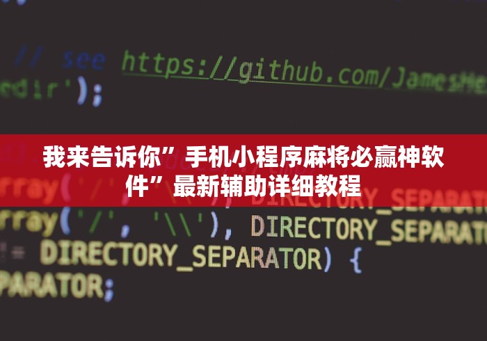 我来告诉你	”手机小程序麻将必赢神软件”最新辅助详细教程