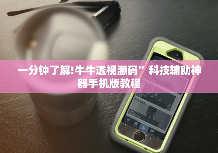 一分钟了解!牛牛透视源码”科技辅助神器手机版教程