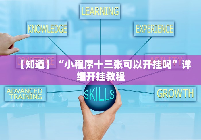 【知道】“小程序十三张可以开挂吗”详细开挂教程