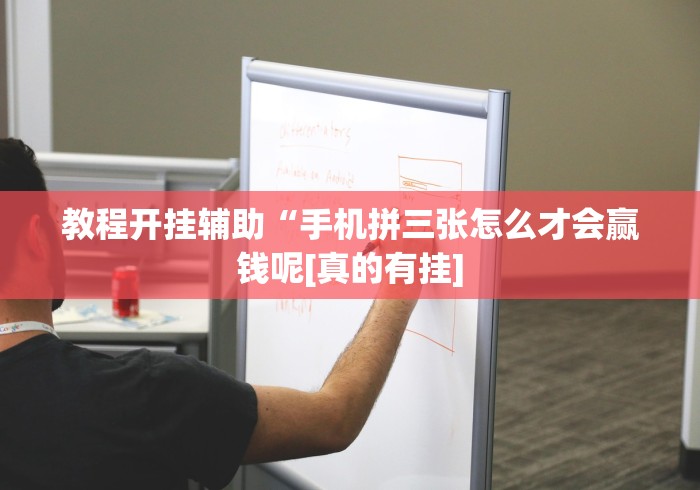 教程开挂辅助“手机拼三张怎么才会赢钱呢[真的有挂]