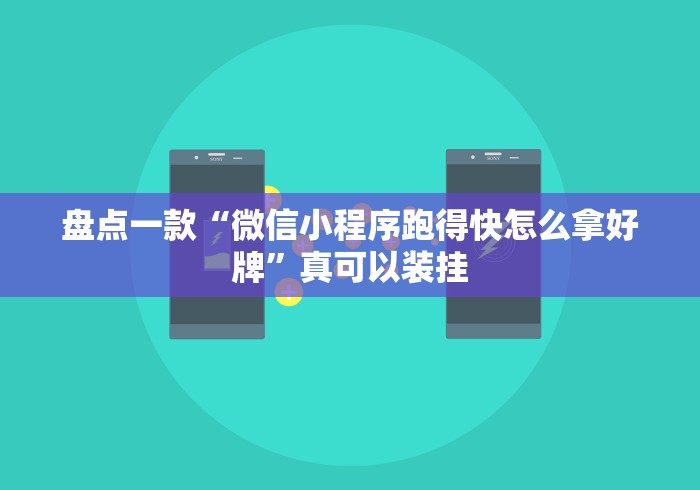 盘点一款“微信小程序跑得快怎么拿好牌”真可以装挂