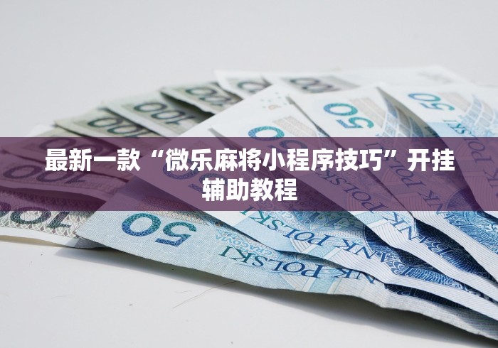 最新一款“微乐麻将小程序技巧”开挂辅助教程