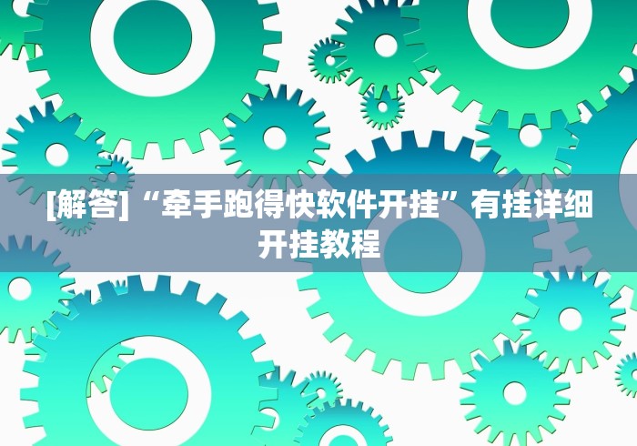 [解答]“牵手跑得快软件开挂	”有挂详细开挂教程