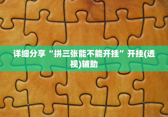 详细分享“拼三张能不能开挂	”开挂(透视)辅助