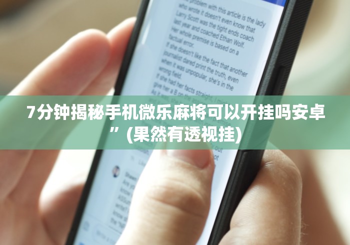 7分钟揭秘手机微乐麻将可以开挂吗安卓	”(果然有透视挂)