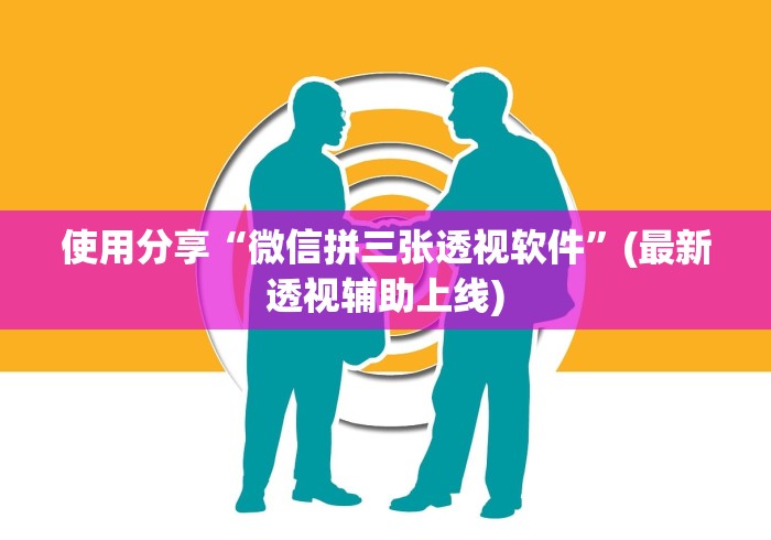 使用分享“微信拼三张透视软件”(最新透视辅助上线)