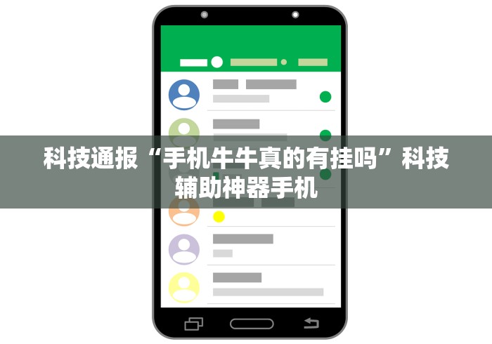 科技通报“手机牛牛真的有挂吗	”科技辅助神器手机