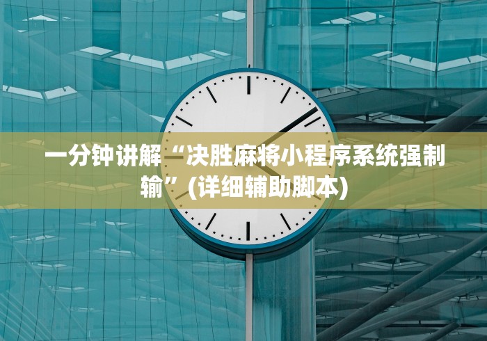 一分钟讲解“决胜麻将小程序系统强制输”(详细辅助脚本)