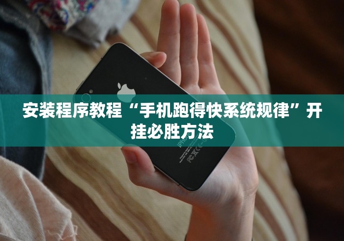 安装程序教程“手机跑得快系统规律”开挂必胜方法