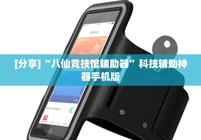 [分享]“八仙竞技馆辅助器”科技辅助神器手机版