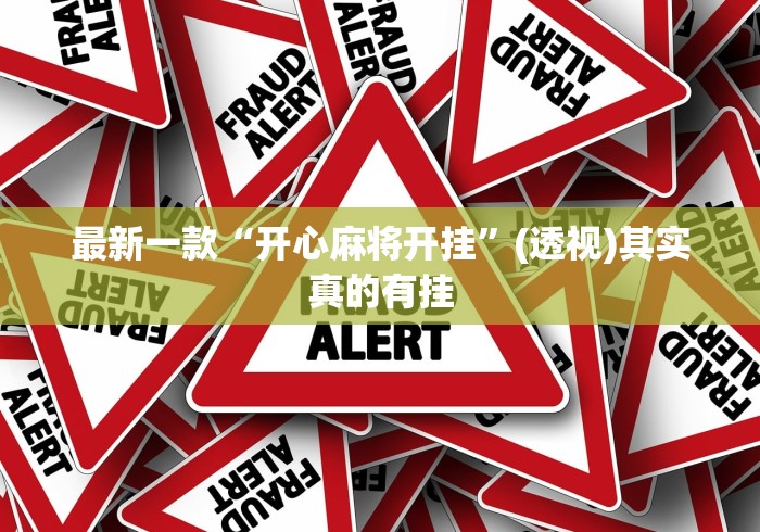 最新一款“开心麻将开挂”(透视)其实真的有挂