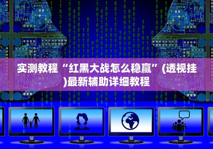 实测教程“红黑大战怎么稳赢	”(透视挂)最新辅助详细教程