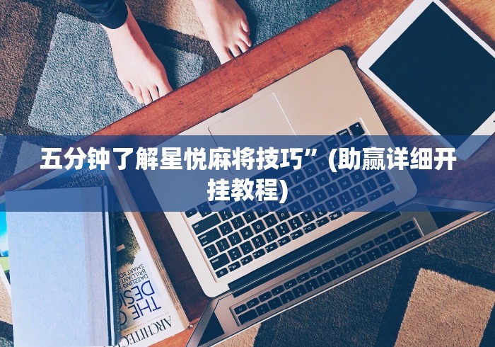 五分钟了解星悦麻将技巧”(助赢详细开挂教程)