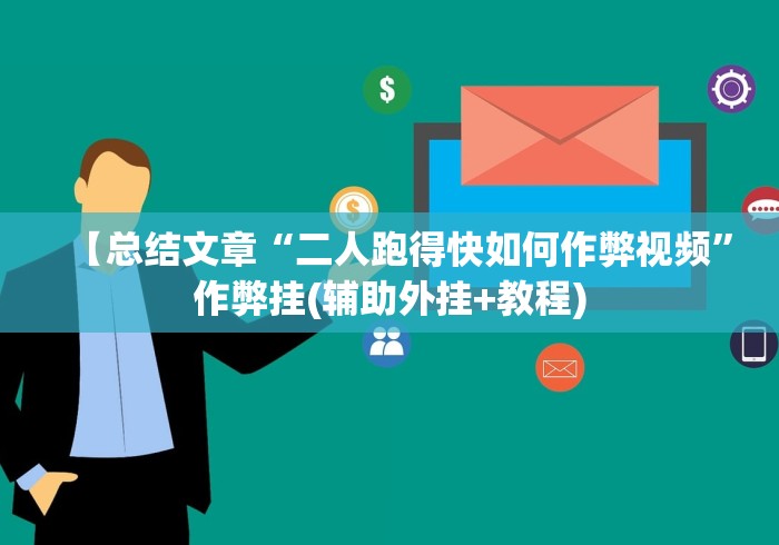 【总结文章“二人跑得快如何作弊视频”作弊挂(辅助外挂+教程)