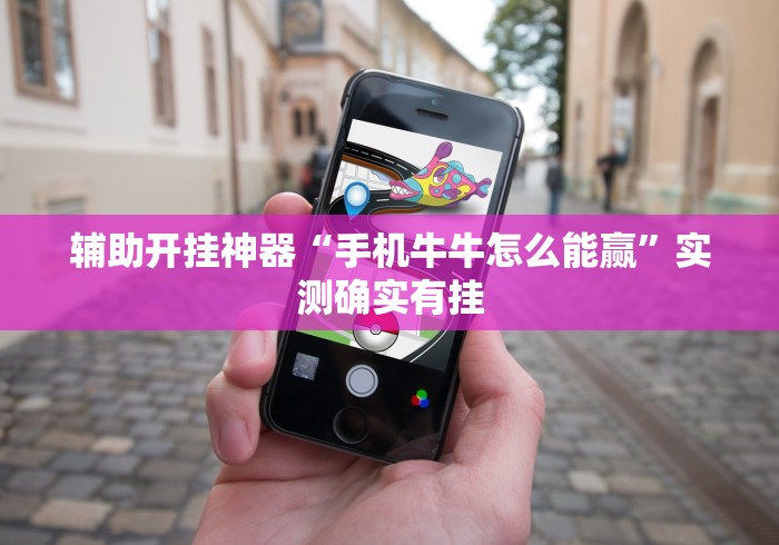 辅助开挂神器“手机牛牛怎么能赢”实测确实有挂